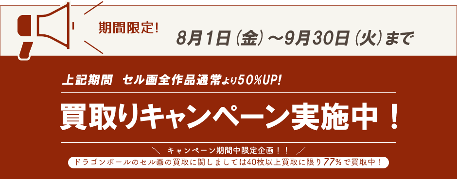 アニメ制作素材のセル画・原画をお売りください！アップルシンフォニーなら専門店ならではの買取り、店舗買取りOK！郵送OK！随時買取り受付中！お気軽にお問い合わせください。