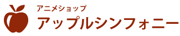 アニメショップ　アップルシンフォニー