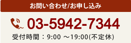お問い合わせ・お申し込み　電話番号：03-5942-7344